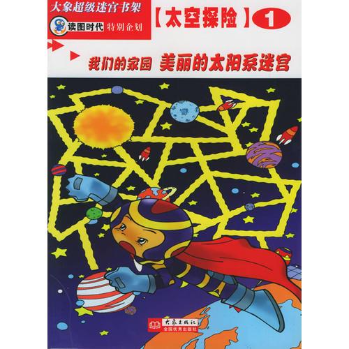 太空探險(xiǎn)（1-10冊(cè)）——大象超級(jí)迷宮書架