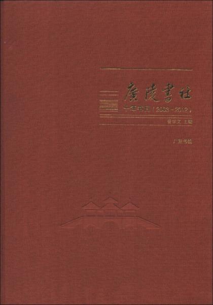 廣陵書社十年書目（2003-2012）