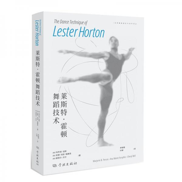 萊斯特·霍頓舞蹈技術(shù) (美)瑪喬麗·珀斯,(美)安娜·瑪麗·福賽思,(美)謝麗爾·貝爾 著 李珊珊,葉娜 譯