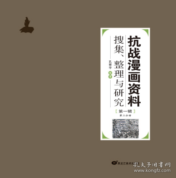 抗戰(zhàn)漫畫資料搜集整理與研究