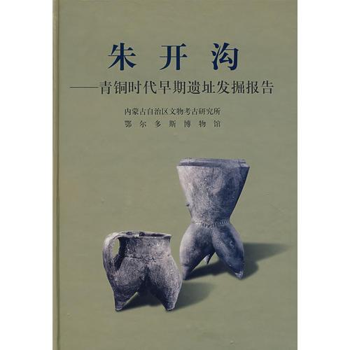 朱开沟-青铜时代早期遗址发掘报告
