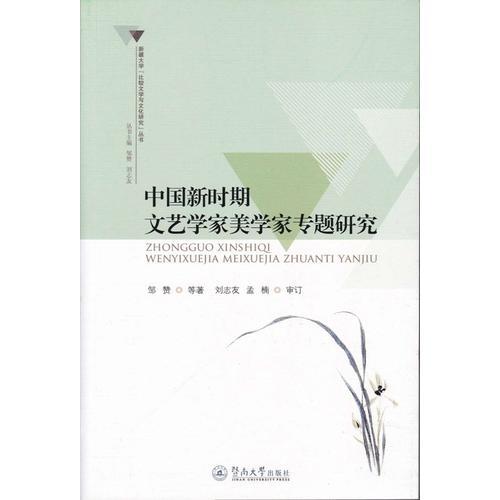 中國(guó)新時(shí)期文藝學(xué)家美學(xué)家專題研究（新疆大學(xué)“比較文學(xué)與文化研究”叢書）