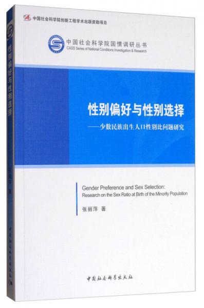 中國(guó)社會(huì)科學(xué)院國(guó)情調(diào)研叢書(shū)·性別偏好與性別選擇：少數(shù)民族出生人口性別比問(wèn)題研究