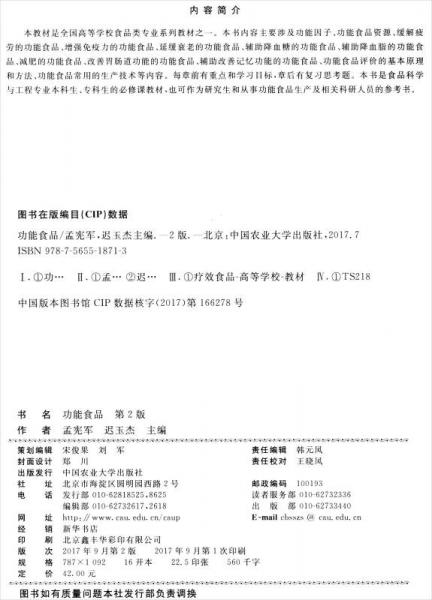 功能食品/普通高等教育“十三五”规划教材