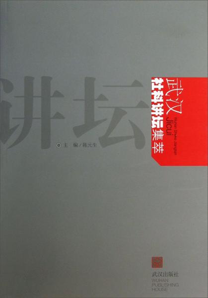 武漢社科講壇集萃