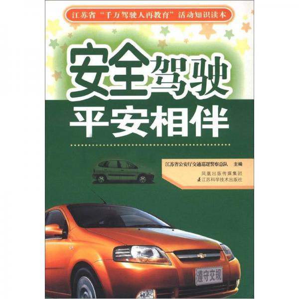 安全駕駛·平安相伴