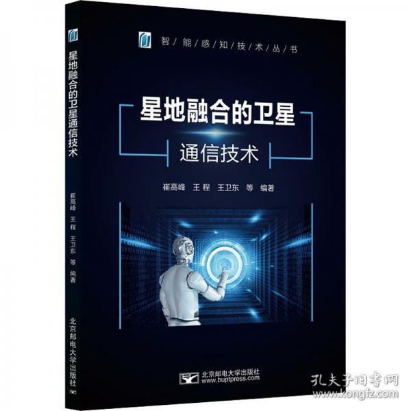 星地融合的卫星通信技术