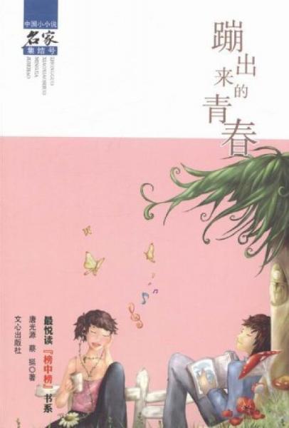 蹦出來的青春最悅讀“榜中榜”書系·中國小小說名家集結(jié)號
