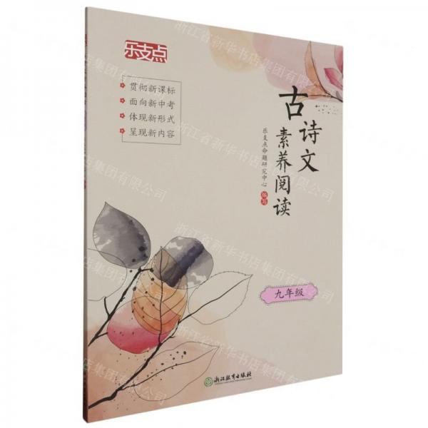 古詩文素養(yǎng)閱讀(9年級(jí))/樂支點(diǎn)