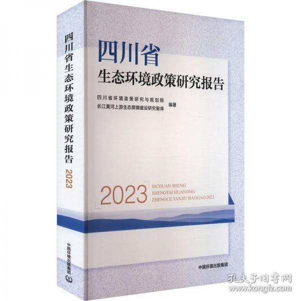 四川省生态环境政策研究报告 2023