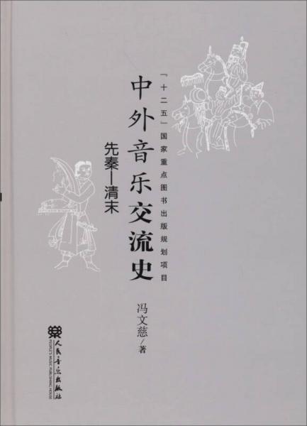中外音樂交流史（先秦·清末）