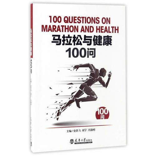 马拉松与健康100问