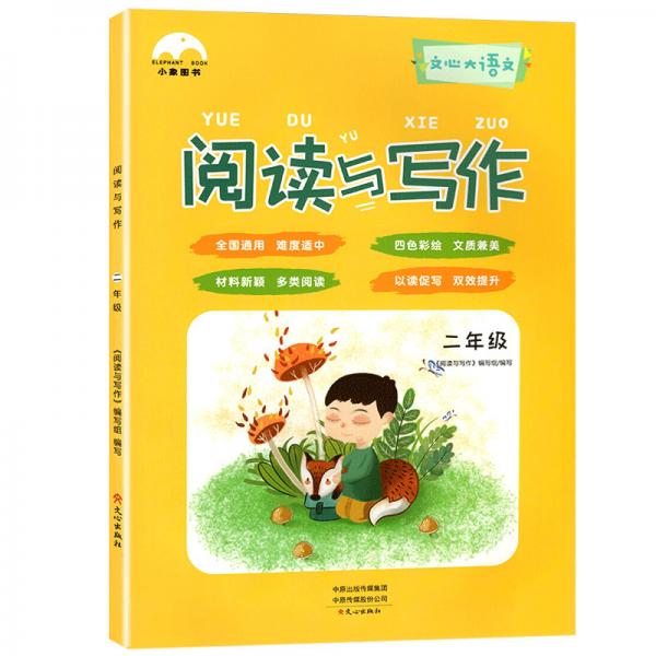 小象圖書：小學(xué)閱讀與寫作二年級（適用于小學(xué)二年級全年提高小學(xué)閱讀與寫作能力）