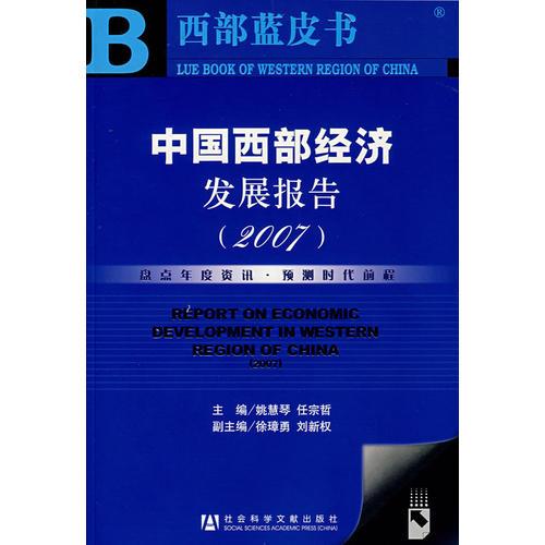 中国西部经济发展报告（2007）