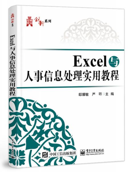 Excel与人事信息处理实用教程