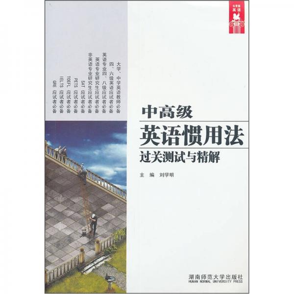 中高級英語慣用法過關(guān)測試與精解