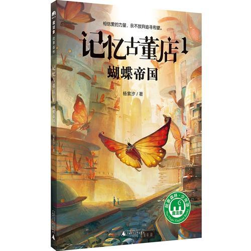 記憶古董店1：蝴蝶帝國(guó)