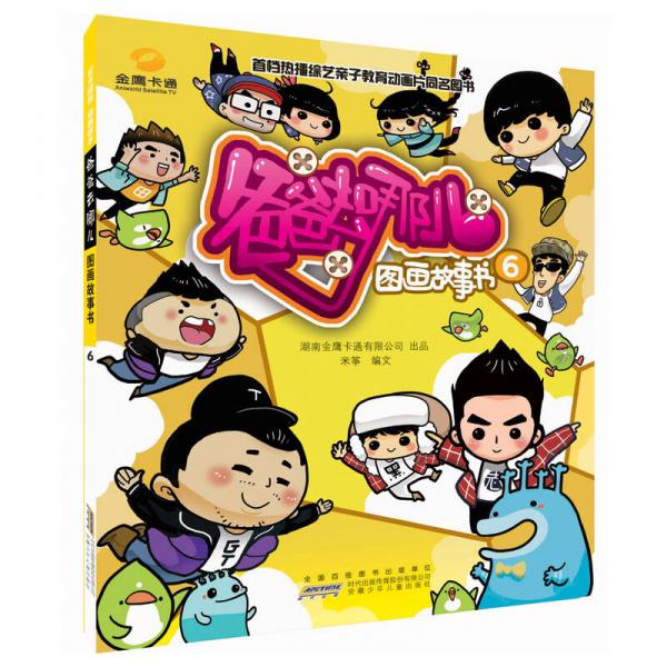 《爸爸去哪兒》圖畫故事書. 6