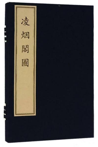 凌煙閣圖（1函1冊）