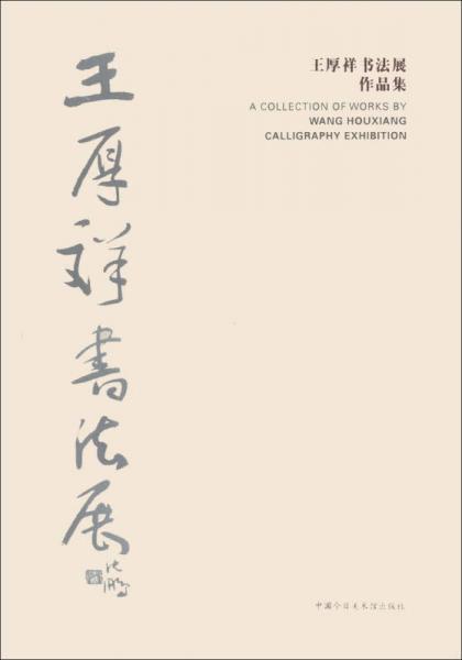 王厚祥書法展作品集