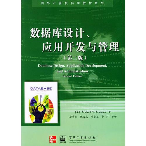 数据库设计、应用开发与管理（第二版）——国外计算机科学教材系列