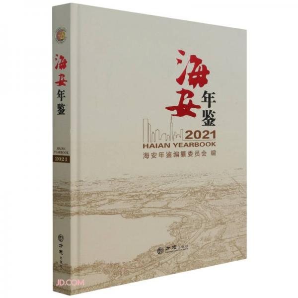 海安年鉴(2021)(精)
