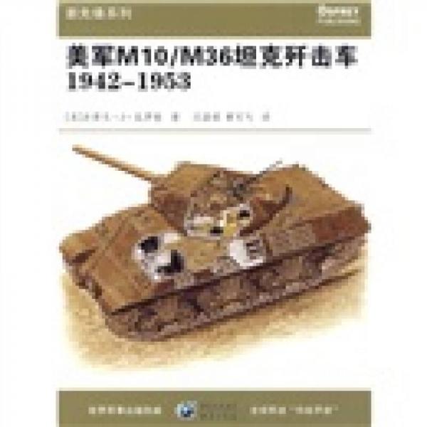 美军M10/M36坦克歼击车1942-1953
