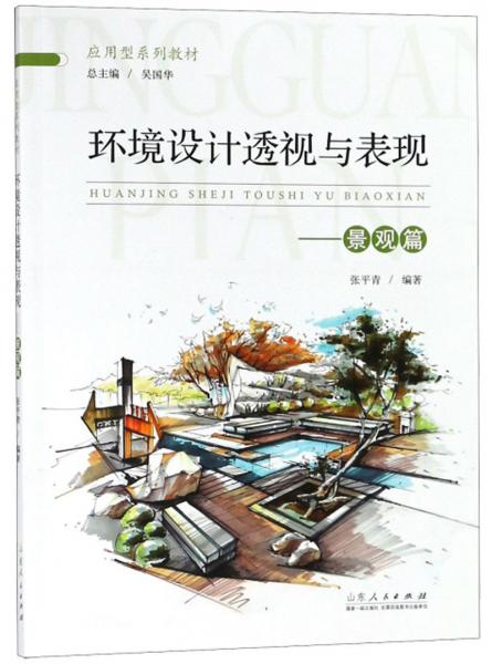 環(huán)境設(shè)計(jì)透視與表現(xiàn)：景觀篇