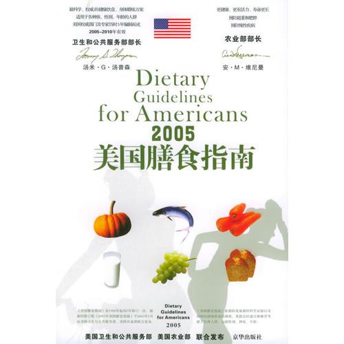 2005美国膳食指南