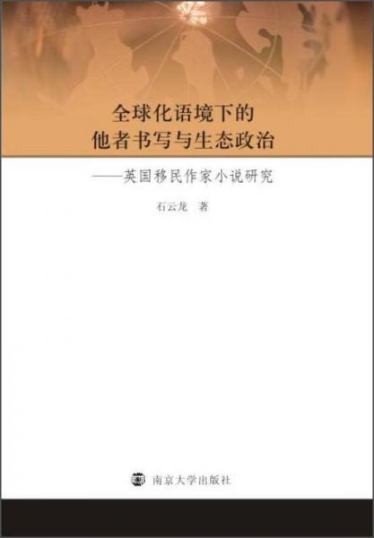 全球化語境下的他者書寫與生態(tài)政治：英國移民作家小說研究