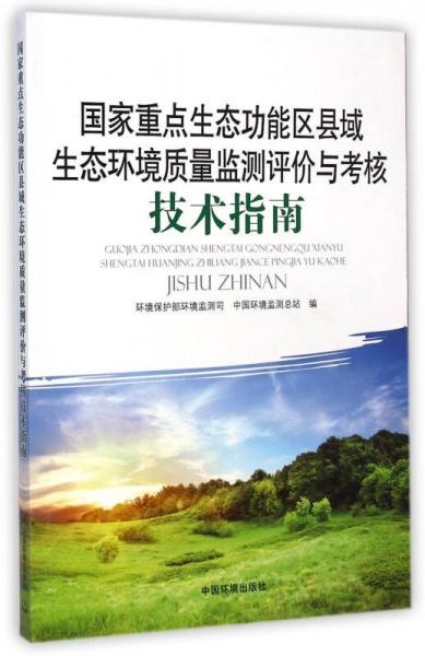 國(guó)家重點(diǎn)生態(tài)功能縣域生態(tài)環(huán)境質(zhì)量監(jiān)測(cè)評(píng)價(jià)與考核技術(shù)指南