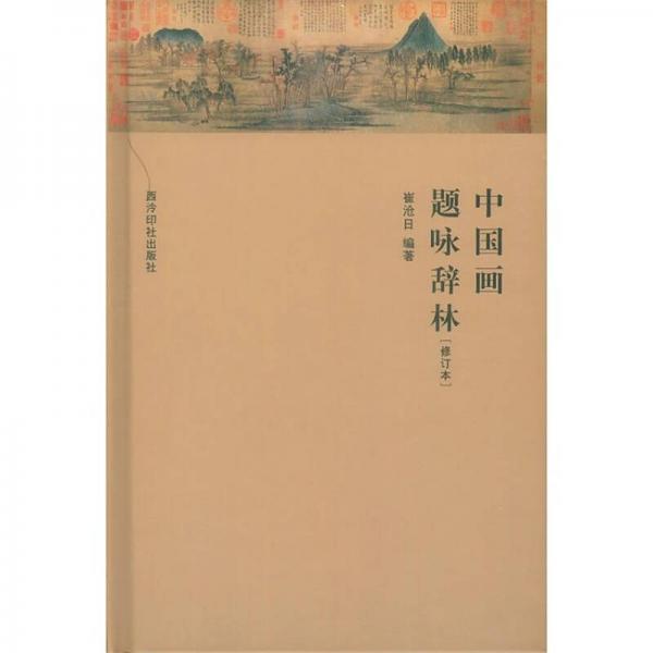中國畫題詠辭林(修訂本)(精)