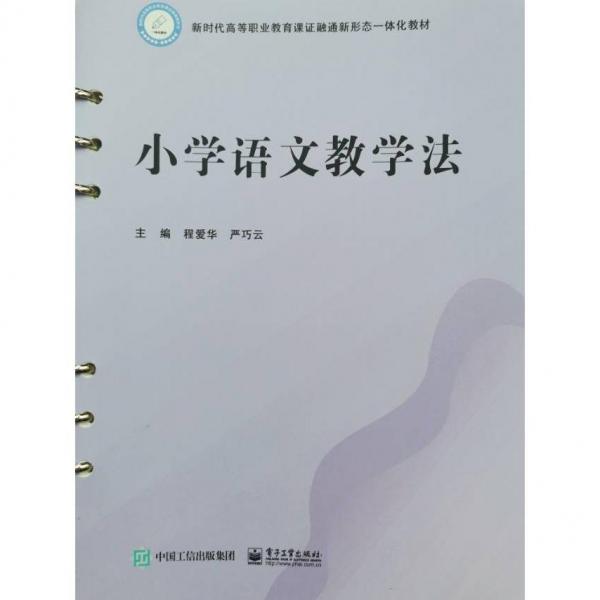 小學(xué)語文教學(xué)法 程愛華 嚴(yán)巧云 電子工業(yè)出版社 9787121426926