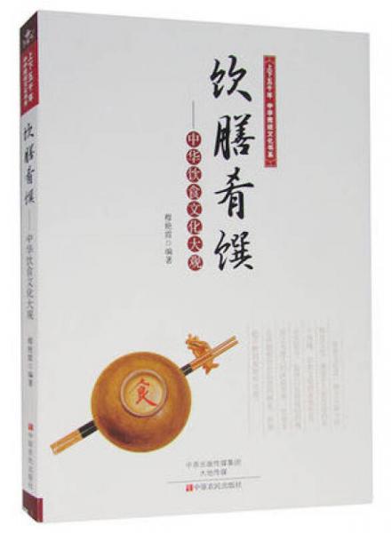 上下五千年中華傳統(tǒng)文化書系·飲膳肴饌：中華飲食文化大觀