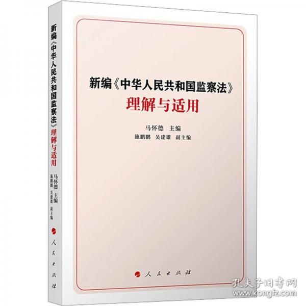 新编《中华人民共和国监察法》理解与适用
