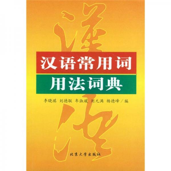汉语常用词用法词典