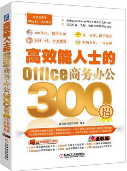 高效能人士的Office商务办公300招