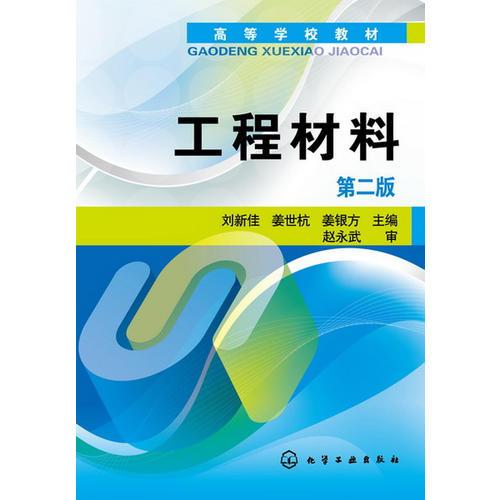 工程材料(劉新佳)(第二版)