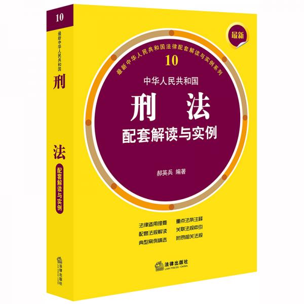 最新中華人民共和國刑法配套解讀與實例