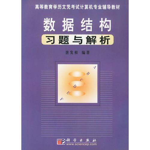 數(shù)據(jù)結(jié)構(gòu)習(xí)題與解析