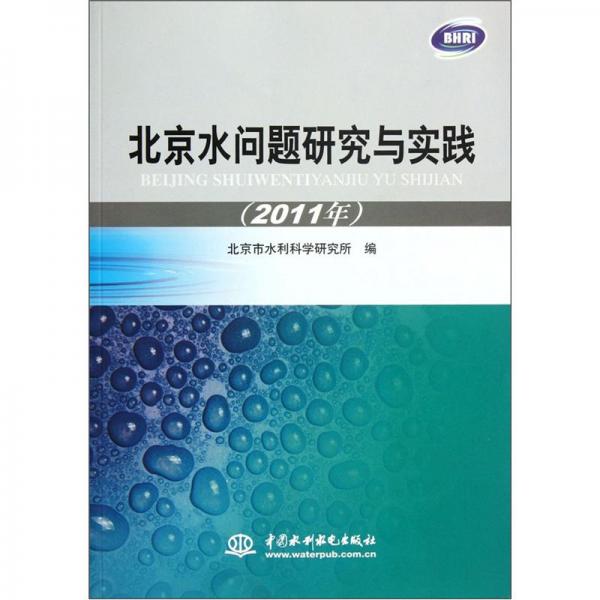 北京水問題研究與實踐（2011年）