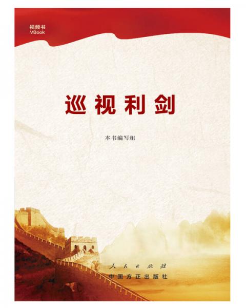 巡视利剑