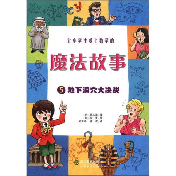 讓小學(xué)生愛上數(shù)學(xué)的魔法故事.5.地下洞穴大決戰(zhàn)