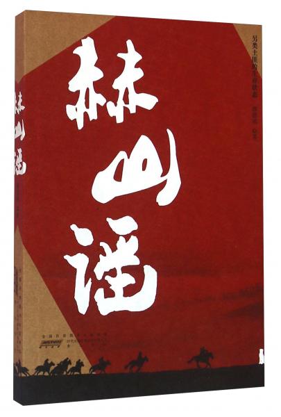 赫山謠另類土匪的生存狀態(tài)