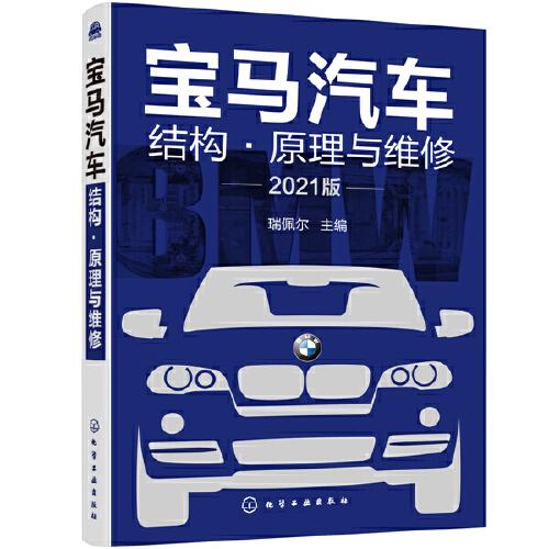 宝马汽车结构·原理与维修