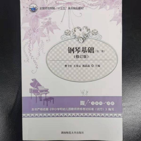 鋼琴基礎(chǔ)（第二冊）費子紅湖南師范大學(xué)出版社