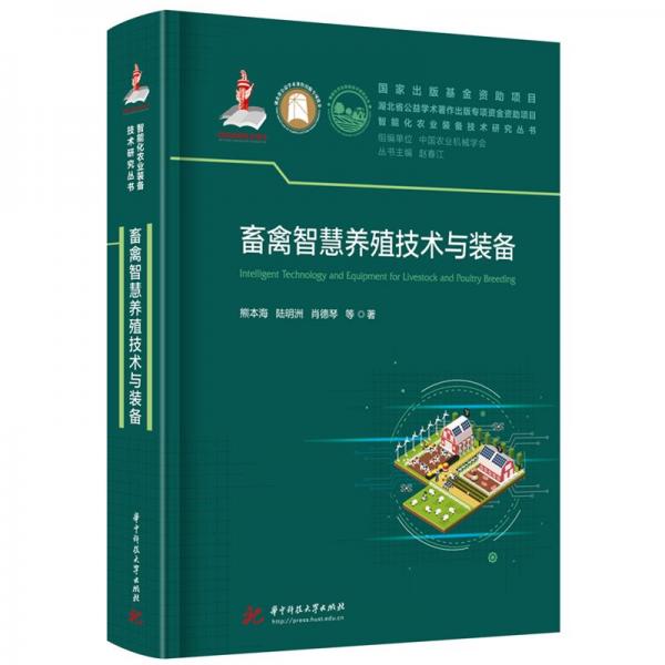 畜禽智慧養(yǎng)殖技術與裝備