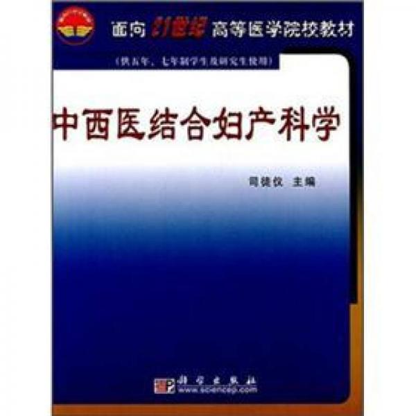 面向21世紀(jì)高等醫(yī)學(xué)院校教材：中西醫(yī)結(jié)合婦產(chǎn)科學(xué)