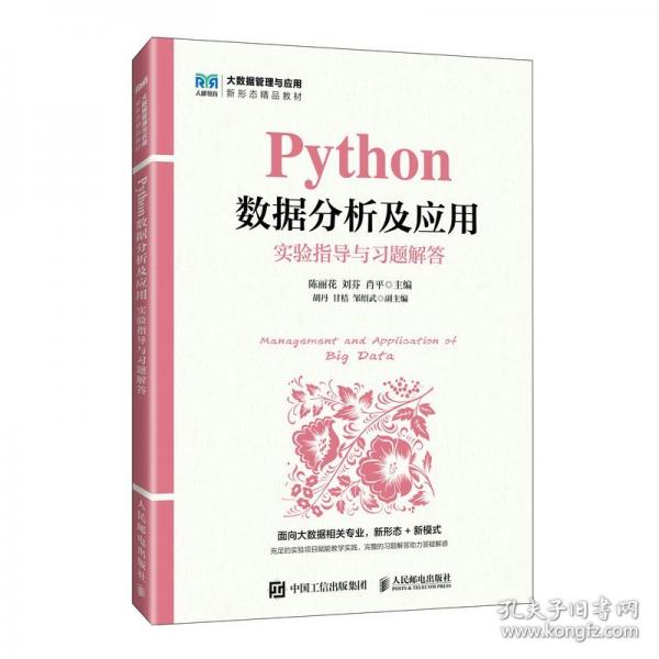 Python數(shù)據(jù)分析及應(yīng)用 實(shí)驗(yàn)指導(dǎo)與習(xí)題解答