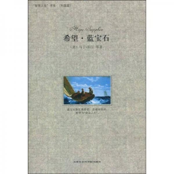 智慧人生（外國篇）：希望·藍(lán)寶石
